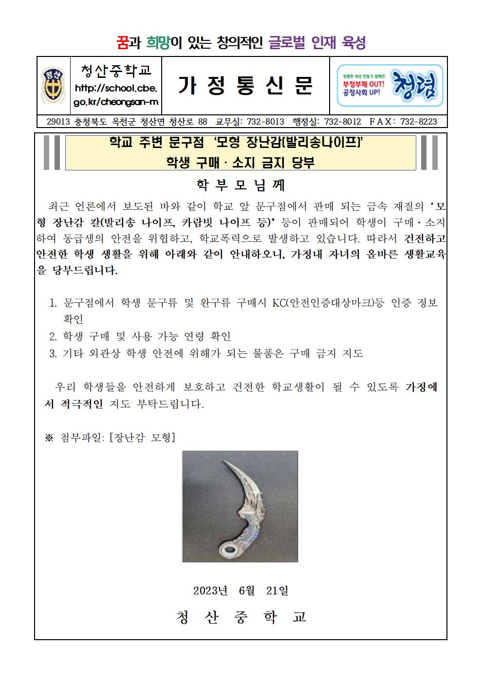 2023. 휴대금지 물품 관련 가정통신문001