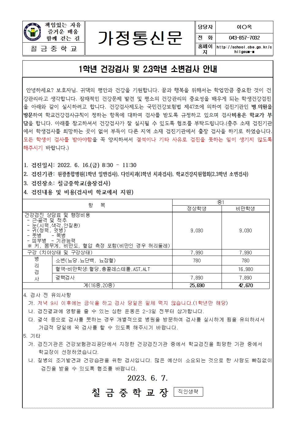 1학년 건강검사 및 2,3학년 소변검사 안내 가정통신문001