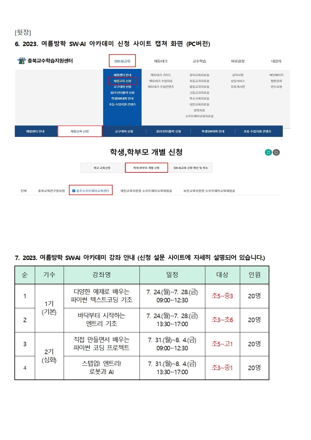 2023. 충주소프트웨어교육센터 여름방학 SW·AI 아카데미 가정통신문002