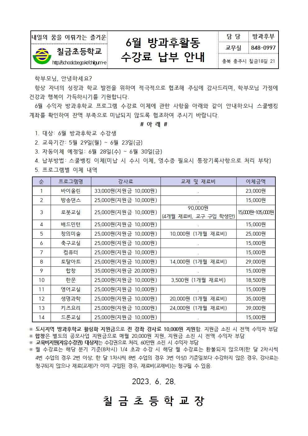 (6월) 방과후활동 수강료 납부 안내 가정통신문001