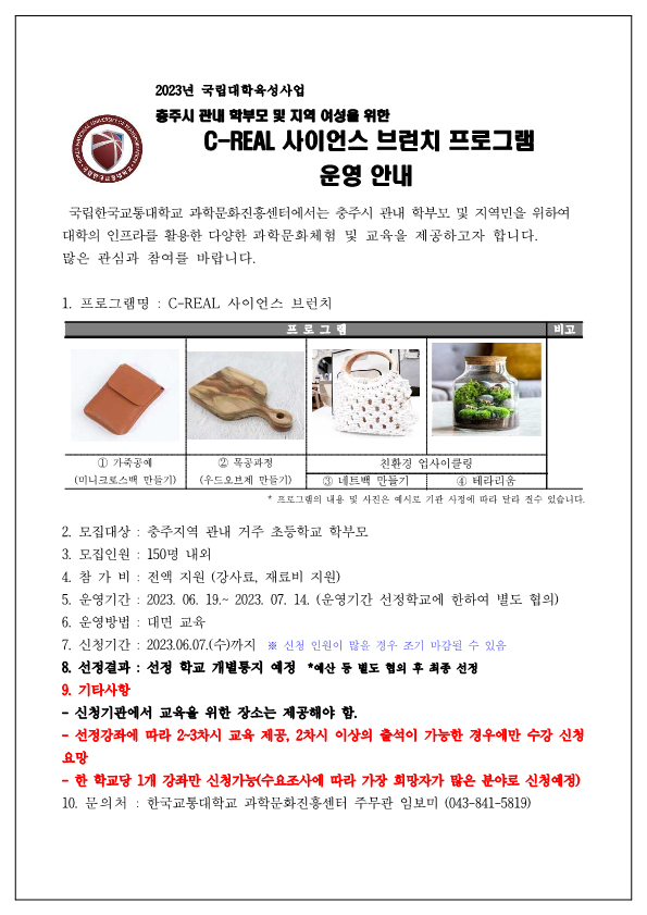 국립한국교통대학교  C_REAL 프로그램 안내문_1