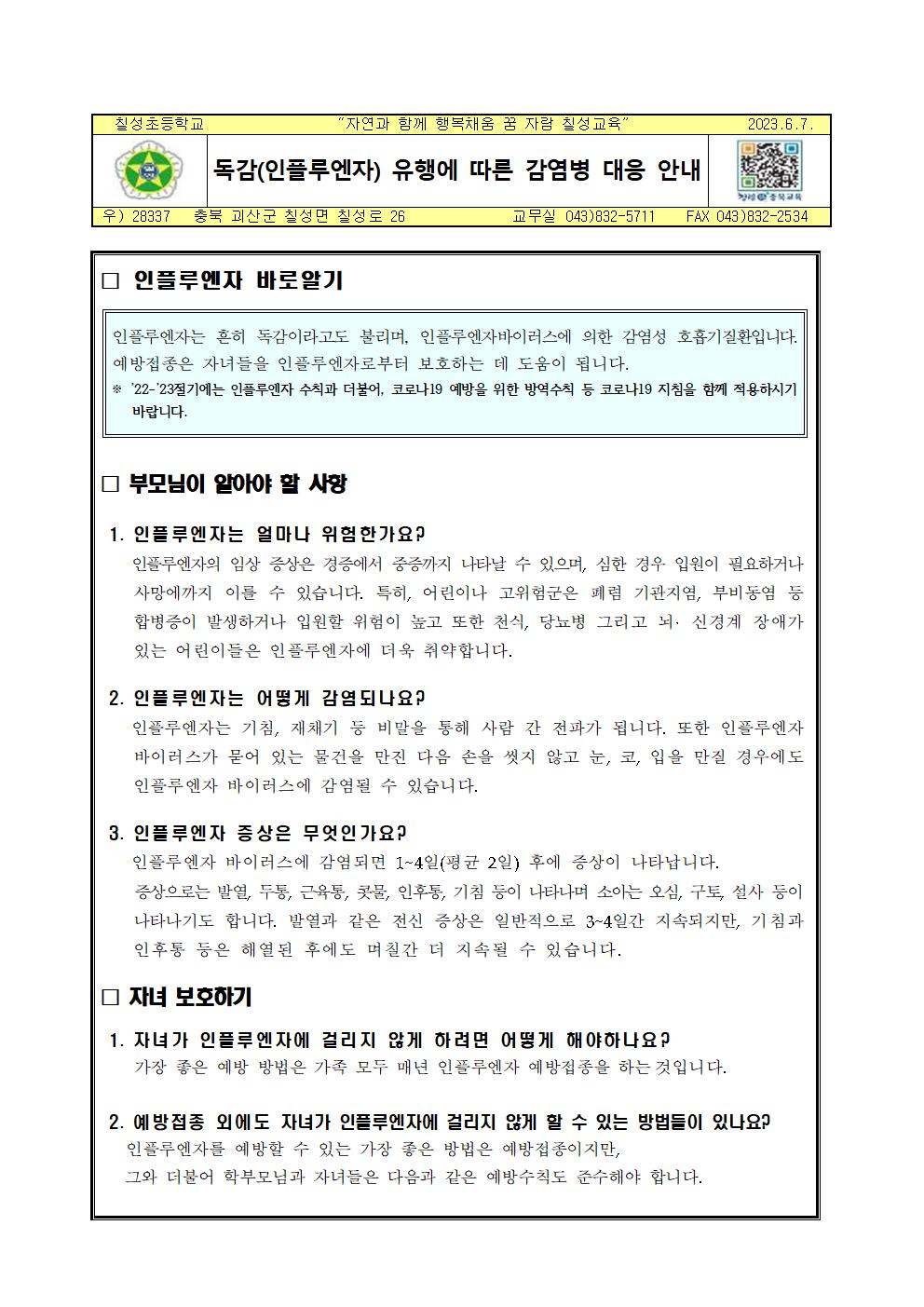 독감(인플루엔자) 유행에 따른 감염병 대응 안내001