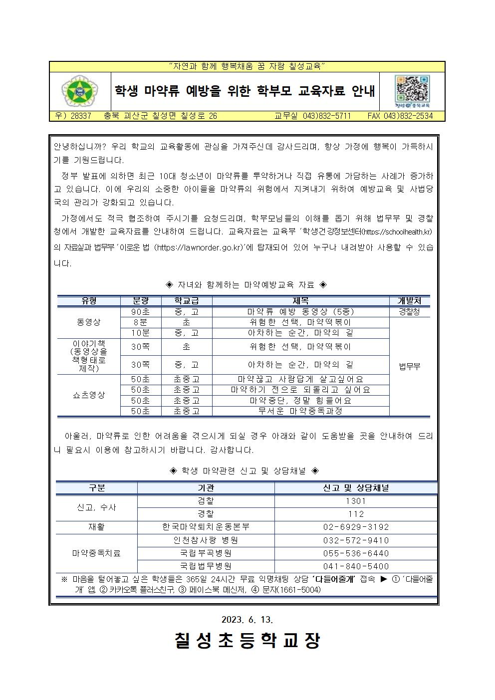 학생 마약류 예방을 위한 학부모 교육자료 안내001