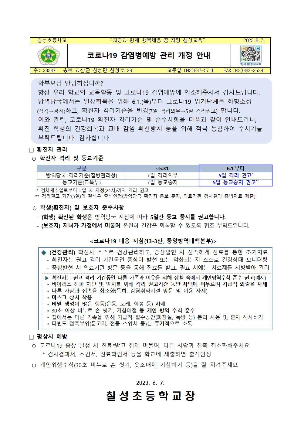 코로나19 감염병예방 관리 개정안내001