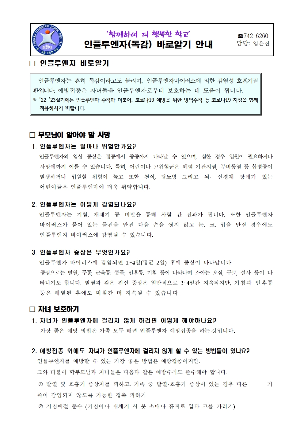 안내장_인플루엔자 바로알기 안내장001