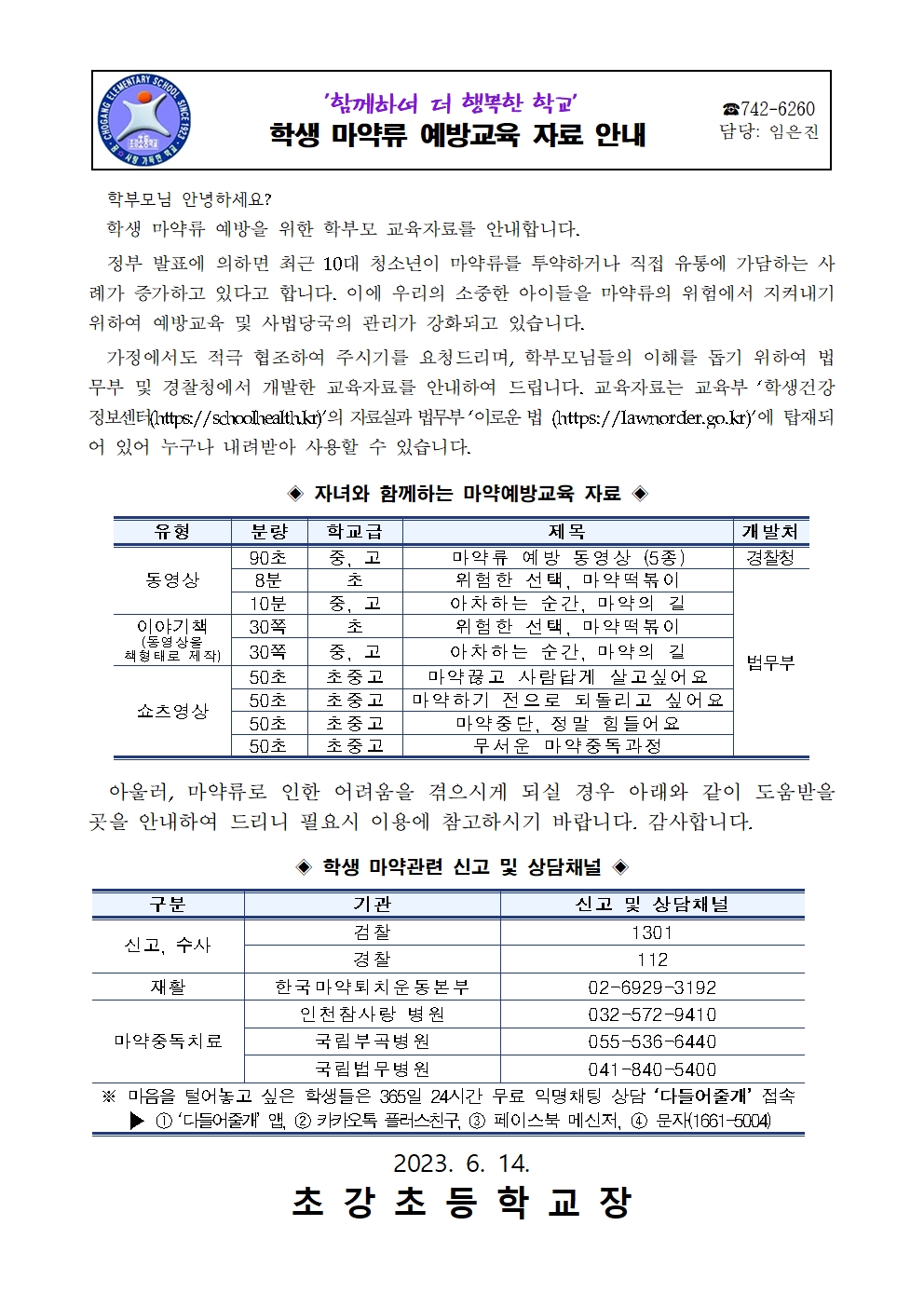 안내장_마약류 예방교육 안내장001