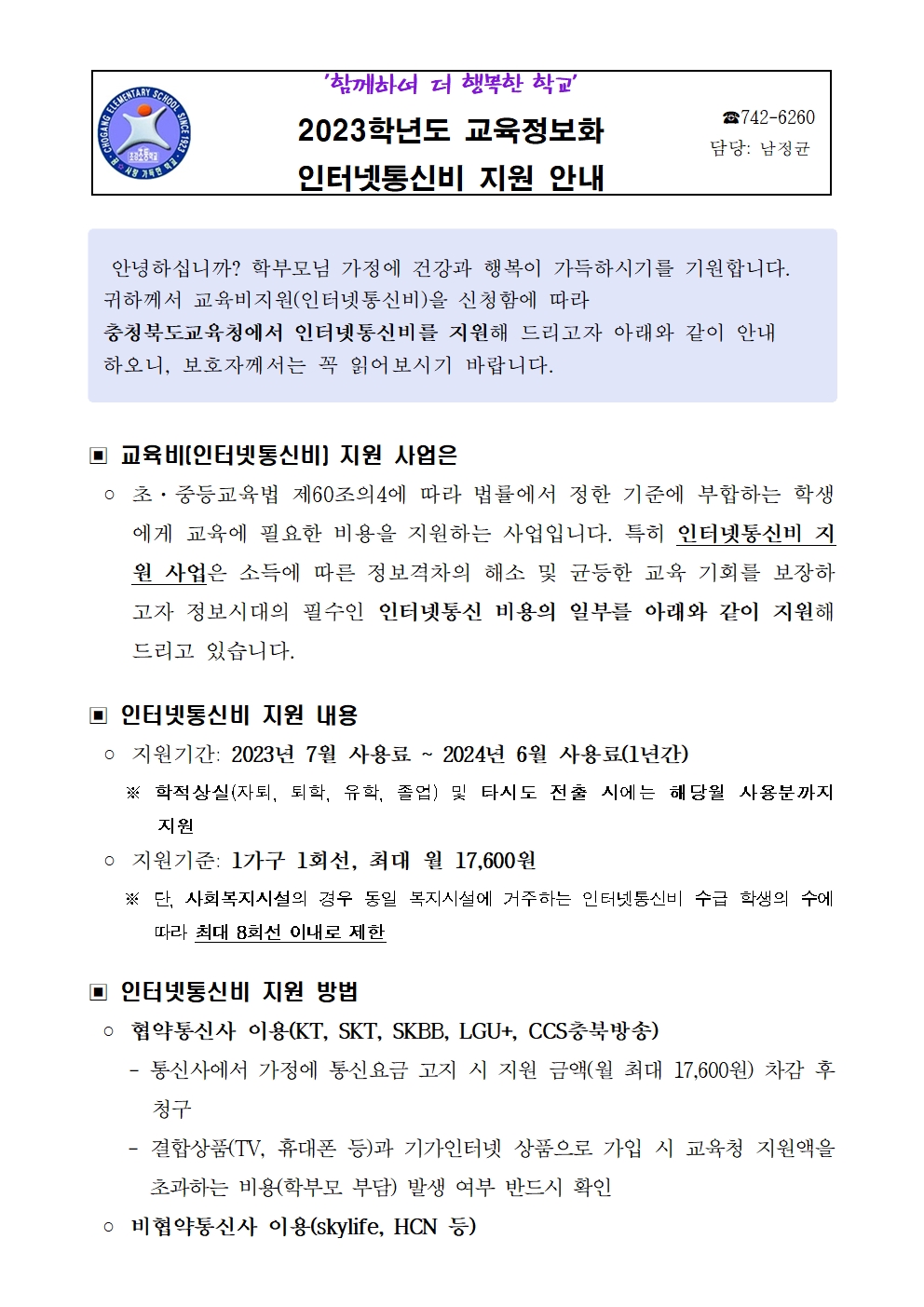 교육정보화 인터넷통신비 지원 안내 가정통신문001