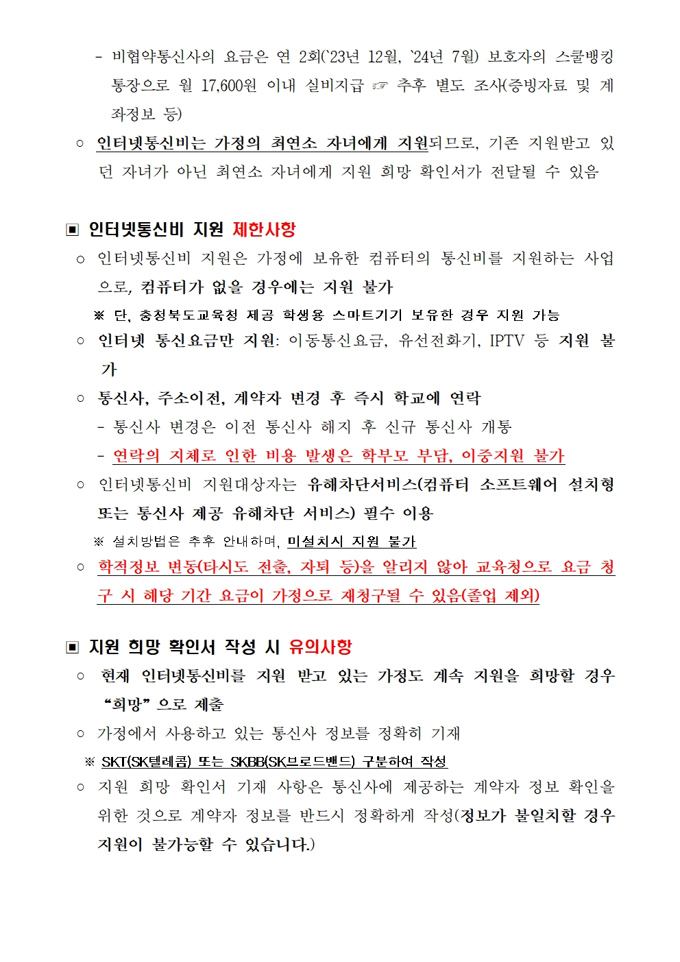 교육정보화 인터넷통신비 지원 안내 가정통신문002