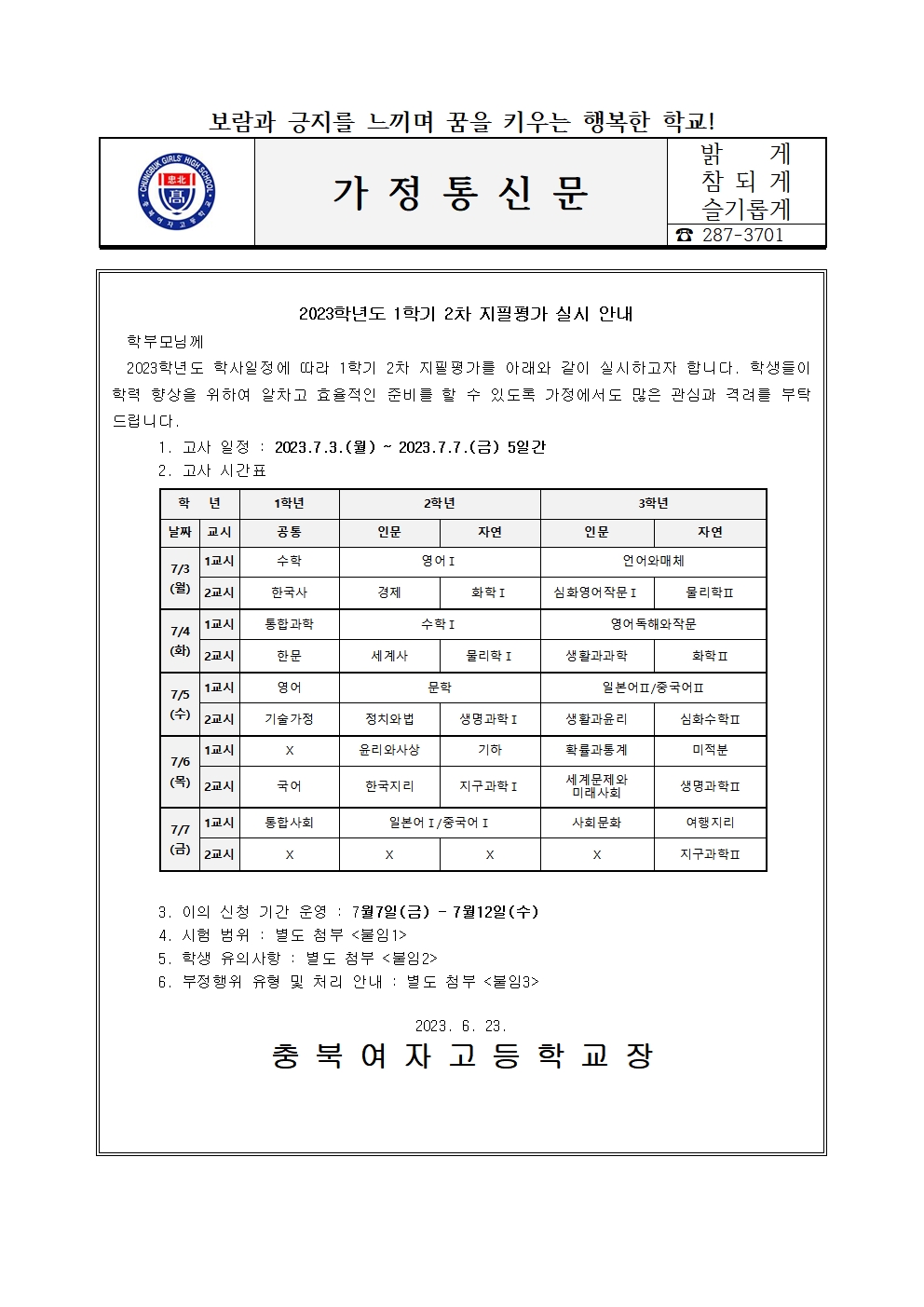 가정통신문(2023학년도 1학기 2차 지필평가 안내)001