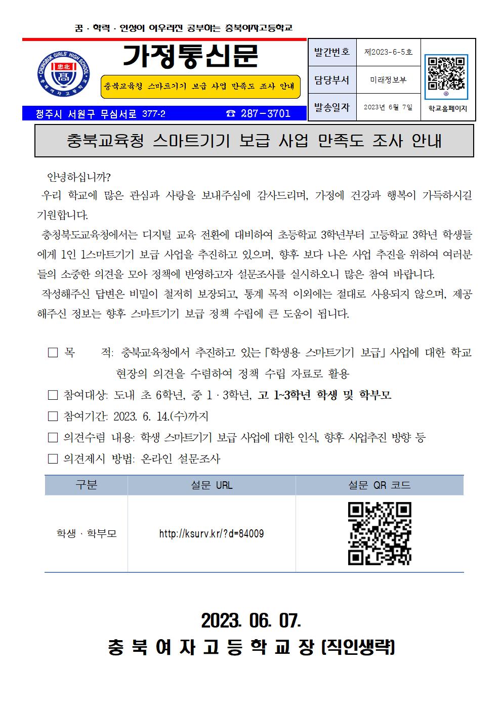 (가정통신문) 충북교육청 스마트기기 보급 사업 만족도 조사 안내001