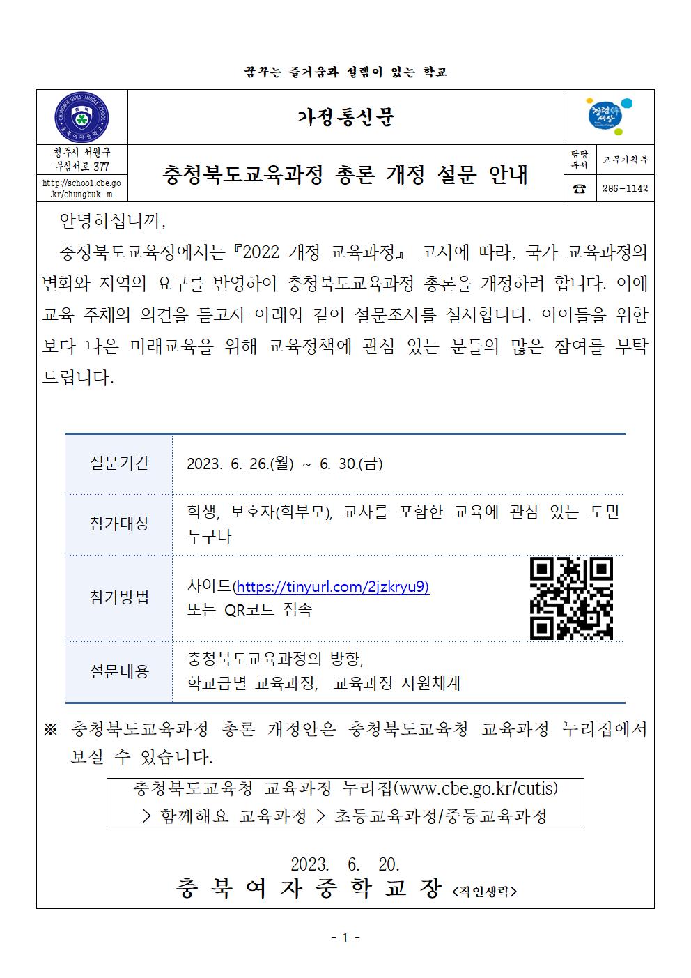 충청북도교육과정 총론 개정 안내 가정통신문001