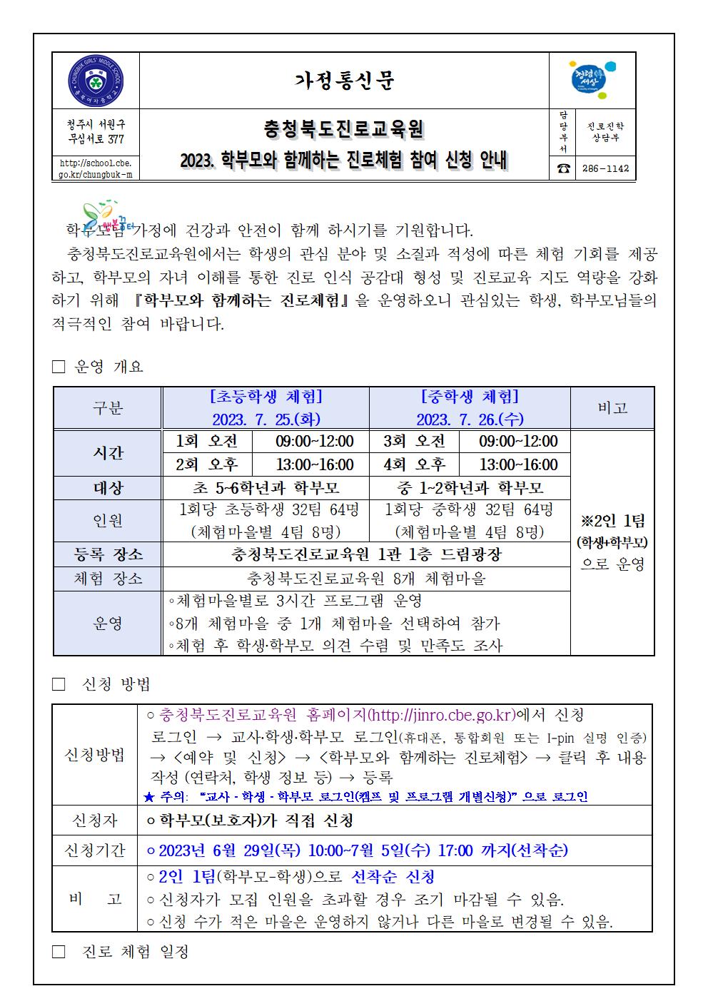 2023. 학부모와 함께하는 진로체험 참여 신청 안내 가정통신문001