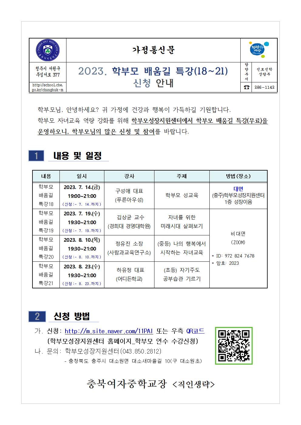 2023. 학부모 배움길 특강(18-21) 신청 안내 가정통신문001