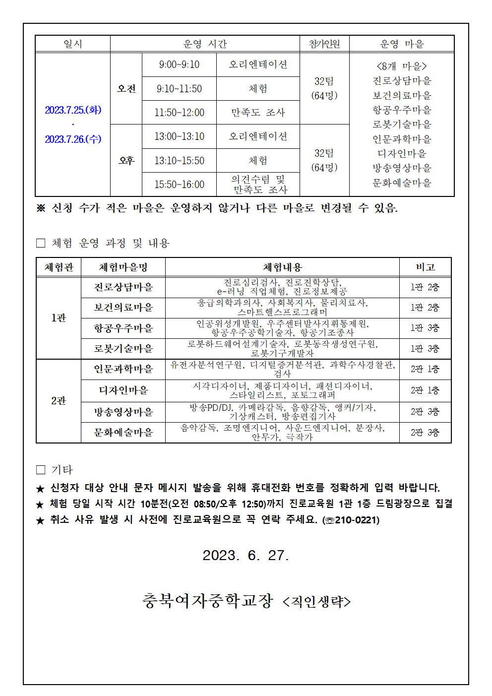 2023. 학부모와 함께하는 진로체험 참여 신청 안내 가정통신문002