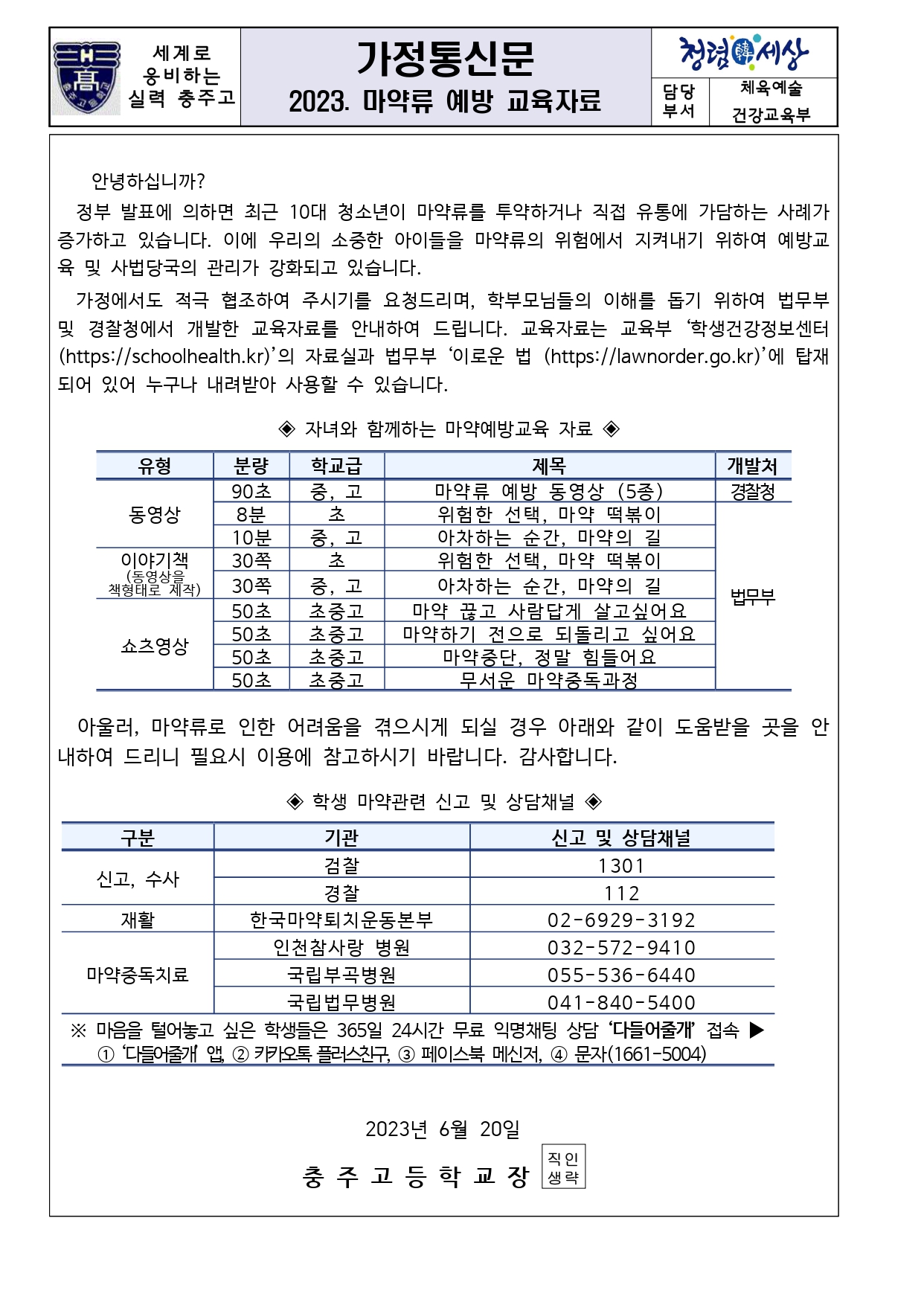 2023. 마약류 예방 교육자료 가정통신문_page-0001