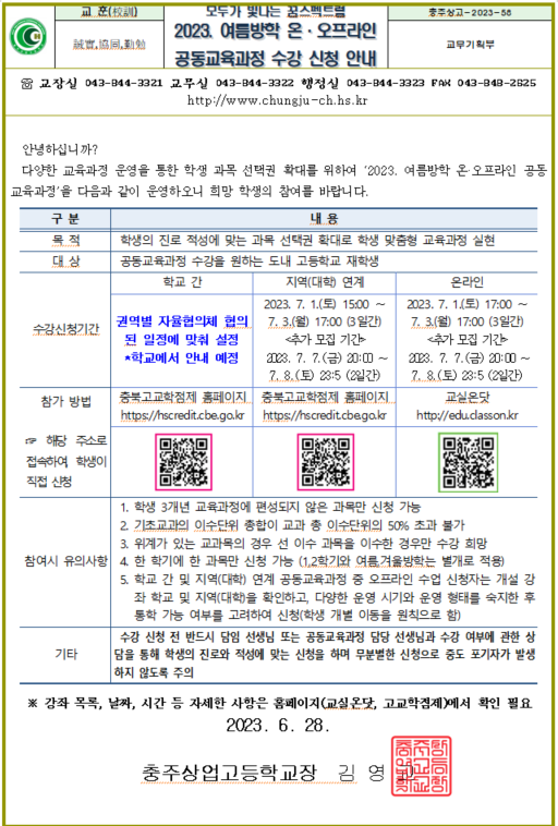 2023. 여름방학 온·오프라인 공동교육과정 수강 신청 안내_가정통신문