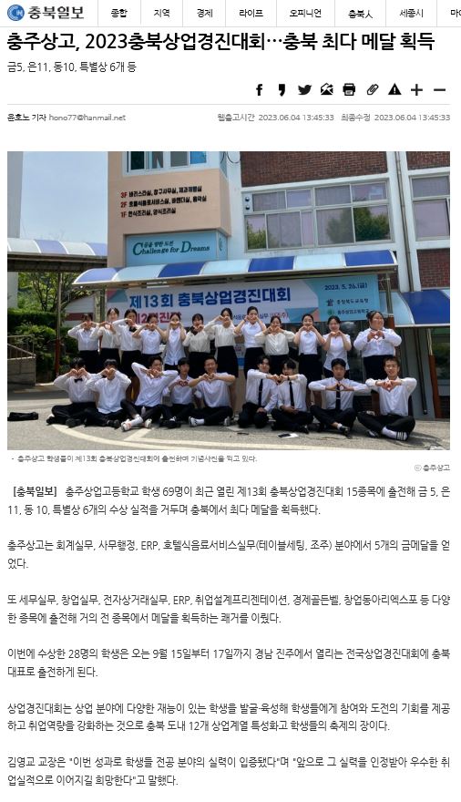 충주상고, 2023충북상업경진대회 충북최다메달획득
