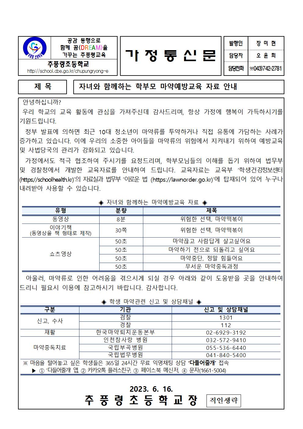 자녀와 함께하는 학부모 마약예방교육 자료 안내001