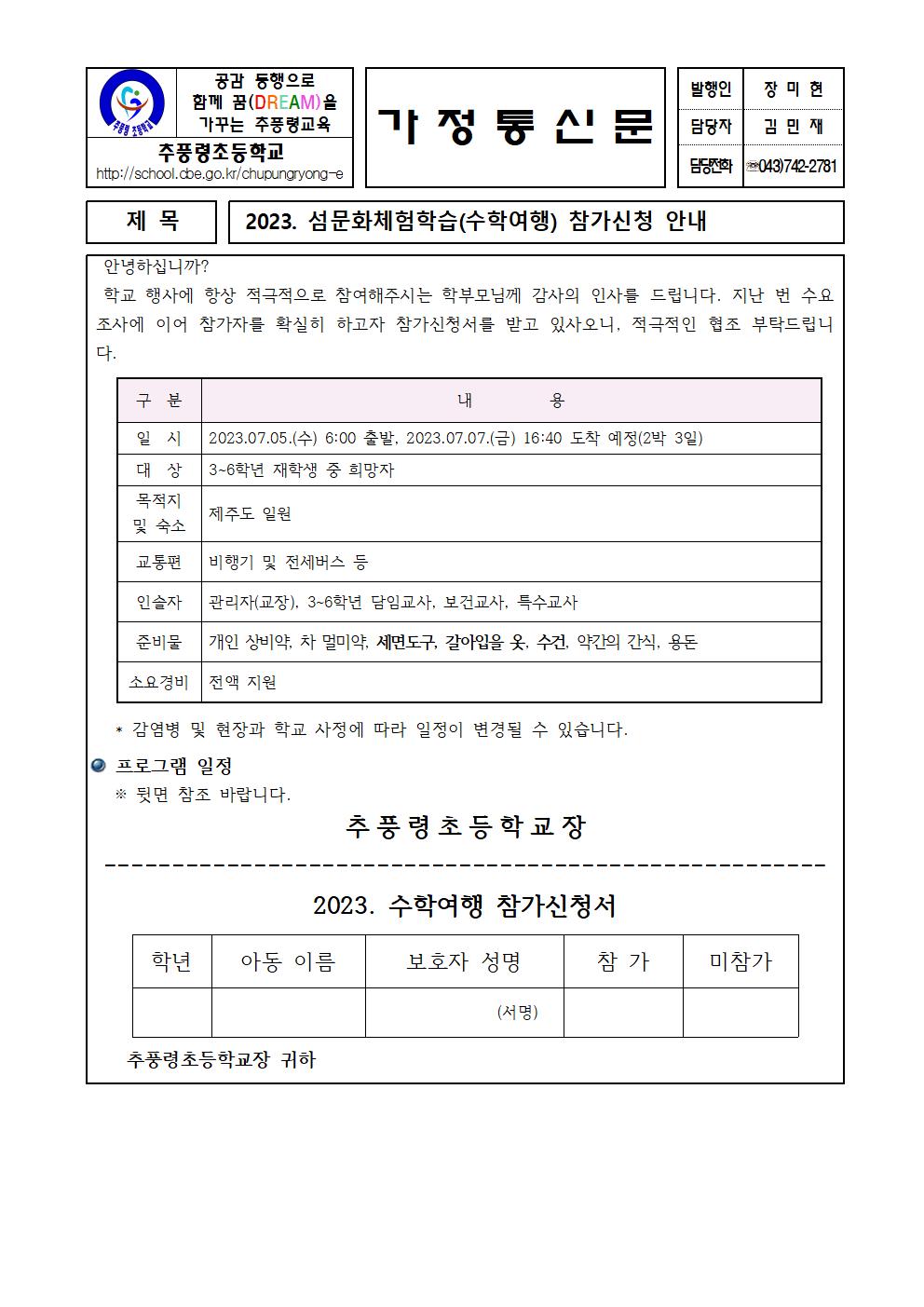 2023. 섬문화 체험학습(수학여행) 참가 신청 안내001