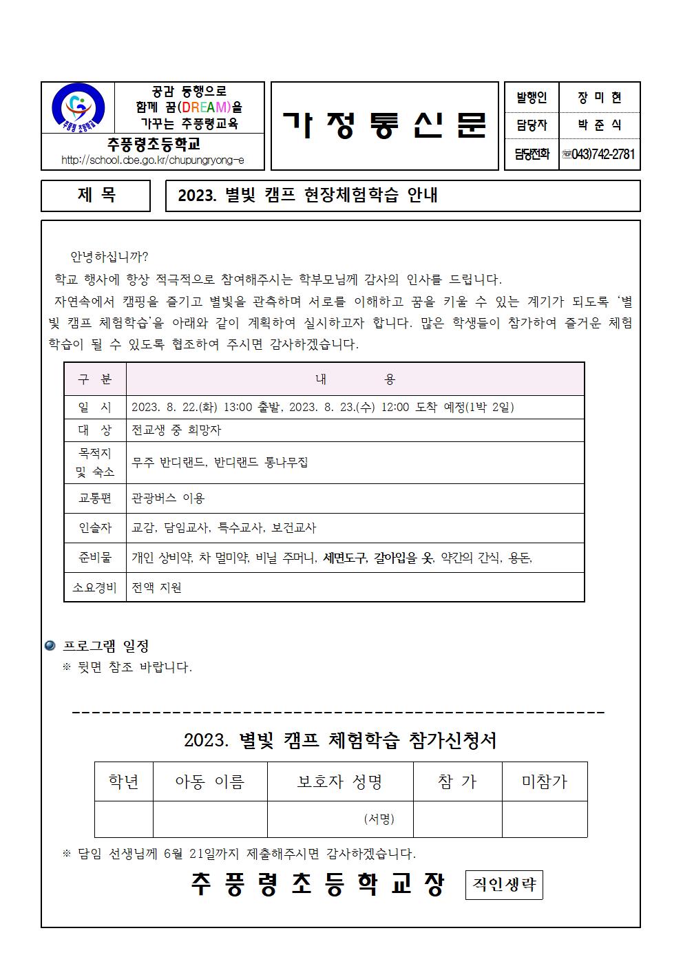 2023. 별빛캠프 현장체험학습 안내001