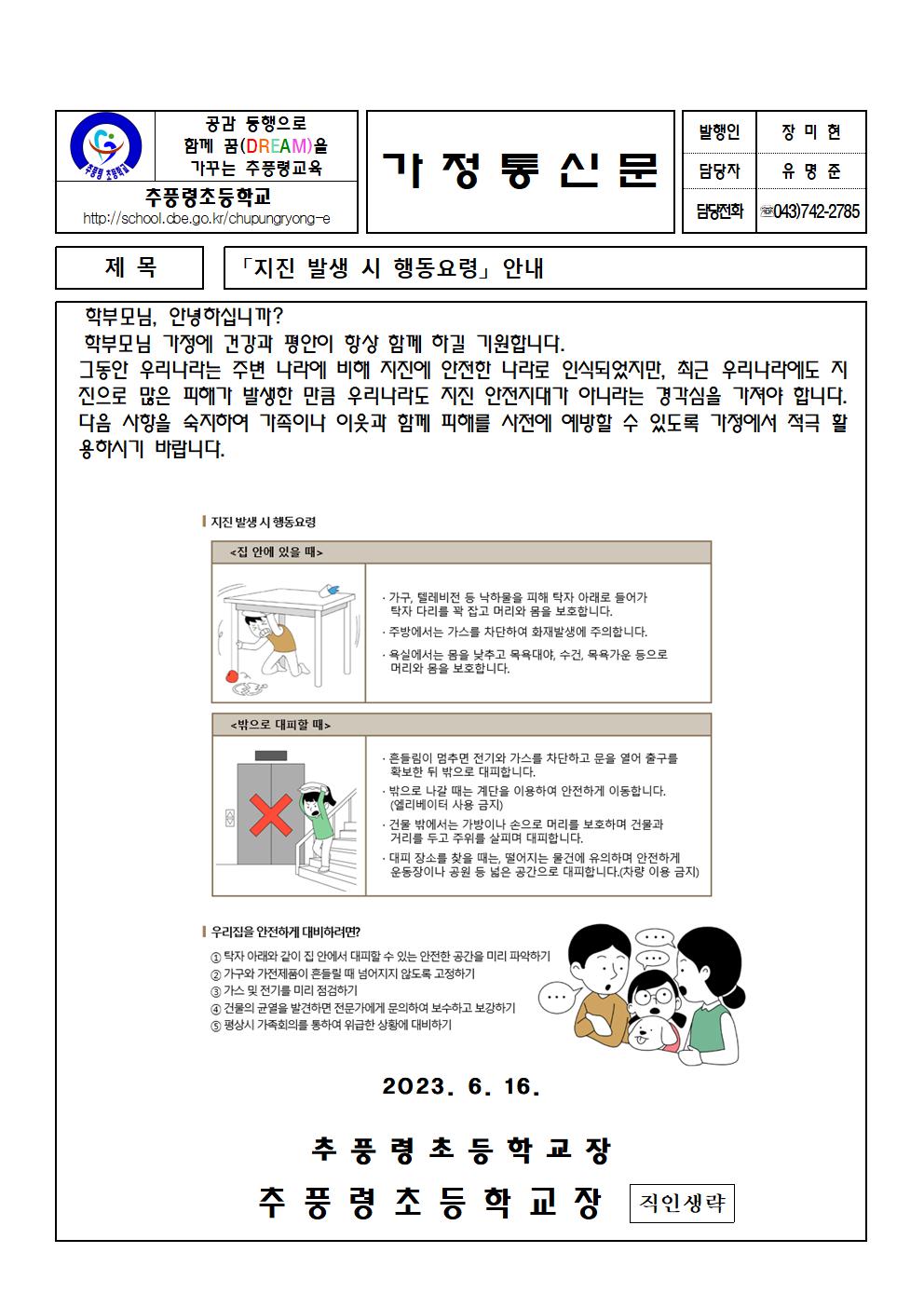 지진 발생 시 행동요령 가정통신문001