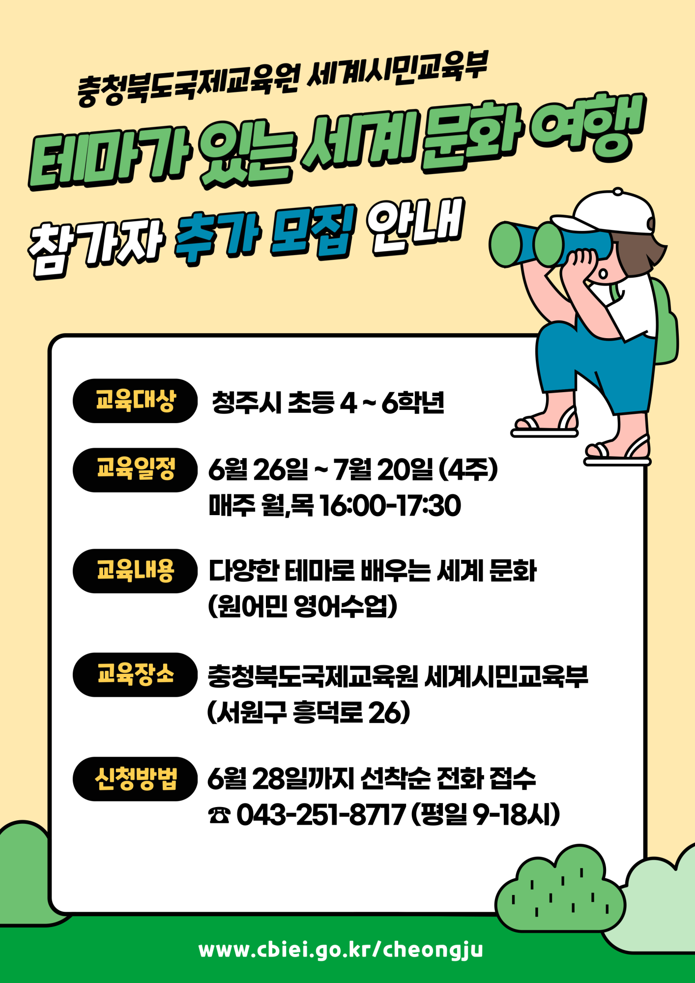 세계시민교육부 테마가 있는 세계문화여행 추가모집 포스터