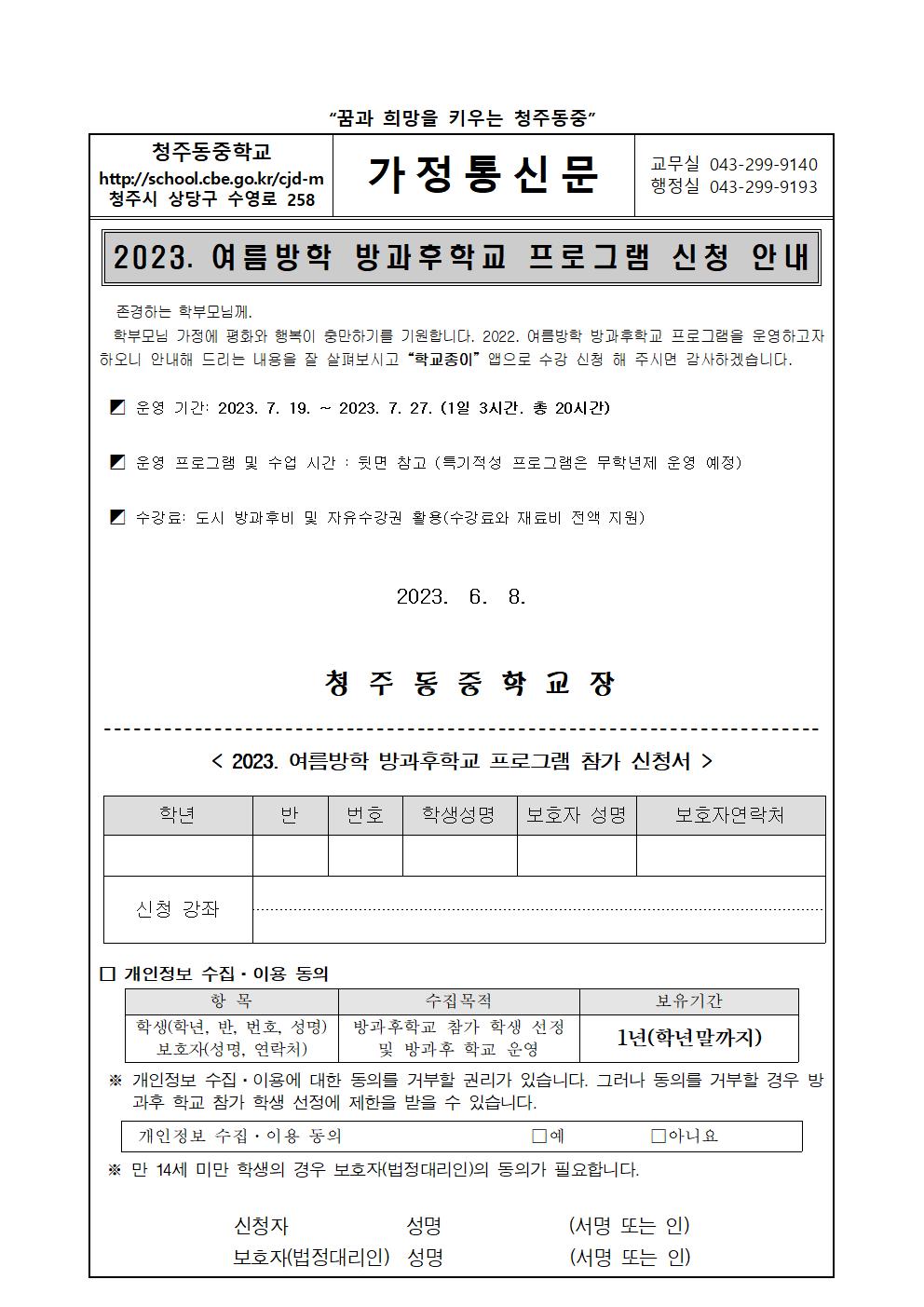 2023. 여름방학 방과후학교 수요조사 가정통신문001