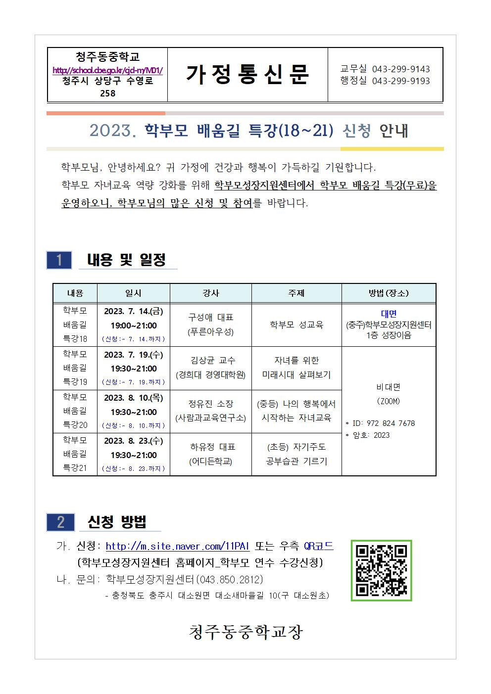 2023. 학부모 배움길 특강(18-21) 신청 안내001