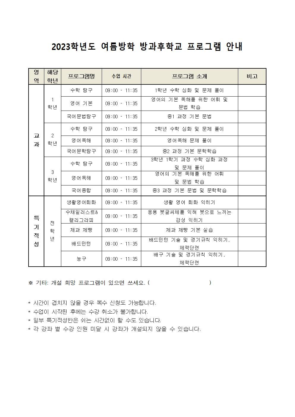 2023. 여름방학 방과후학교 수요조사 가정통신문002