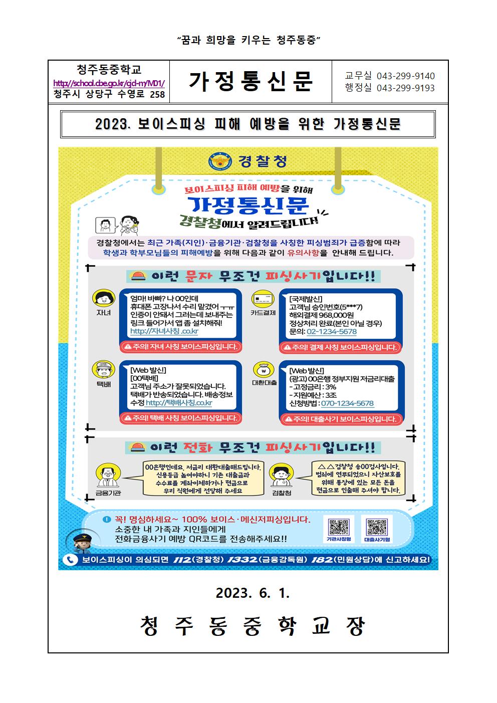 2023. 보이스피싱 피해 예방을 위한 가정통신문001