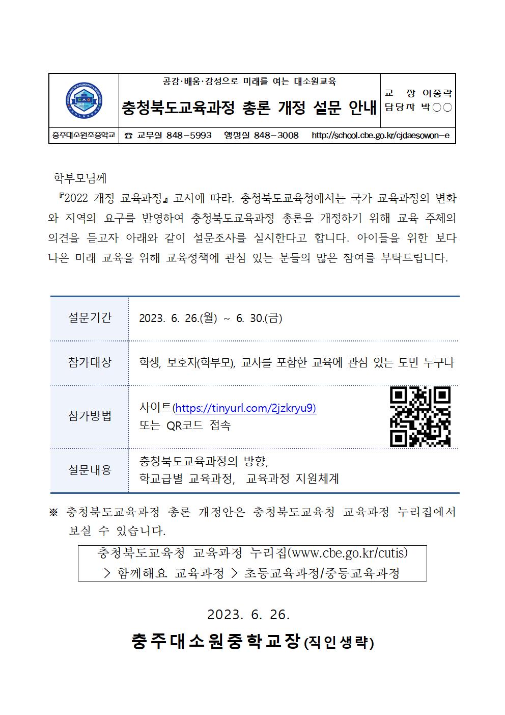 가정통신문(충청북도교육과정 총론 개정 설문 안내)001