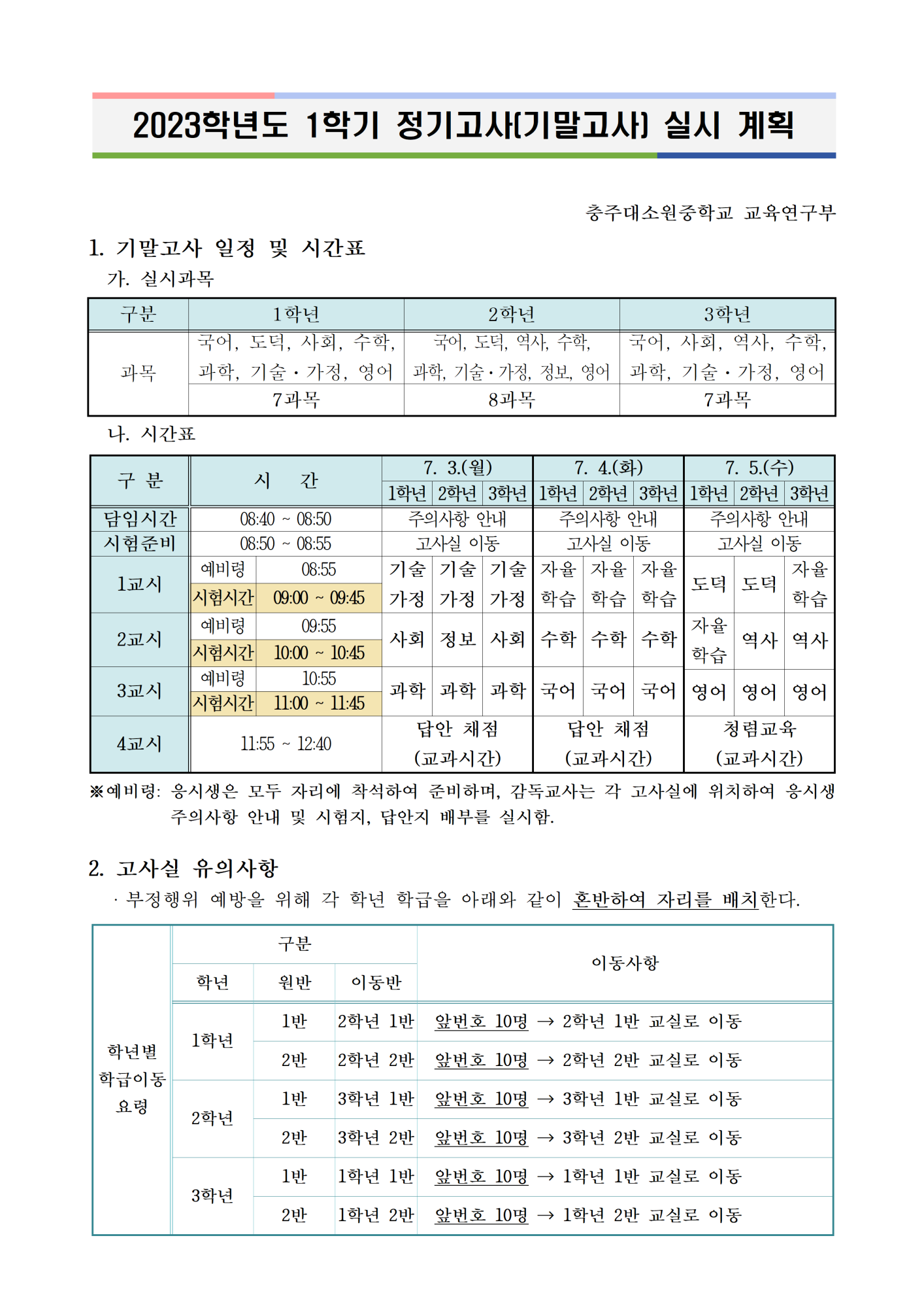 2023. 1학기 정기고사(기말고사) 실시 계획(게시용)001