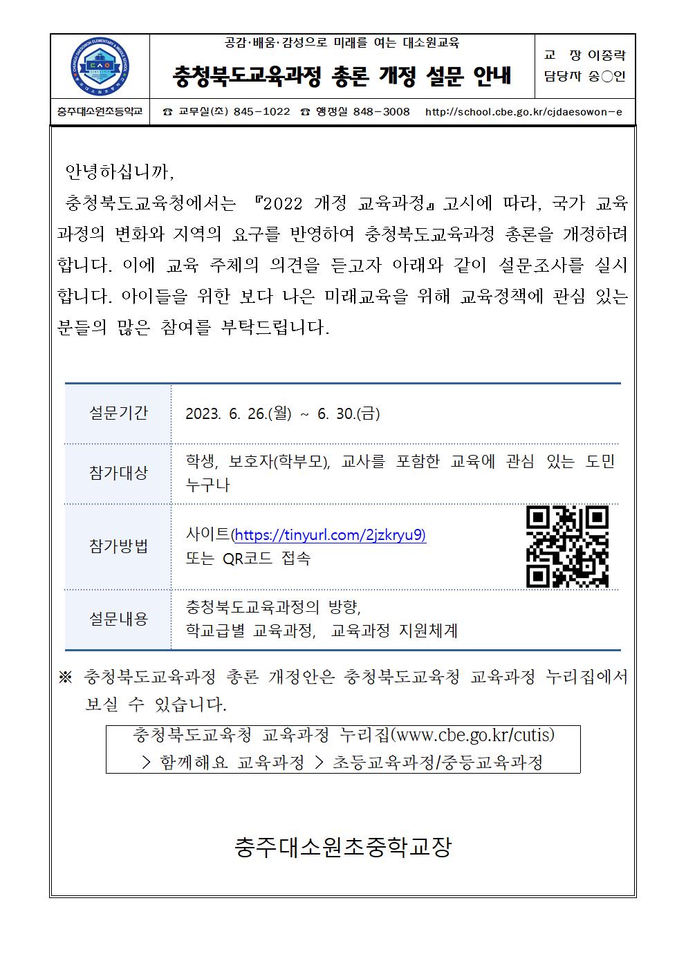 충청북도교육과정 총론 개정 설문 안내 가정통신문001