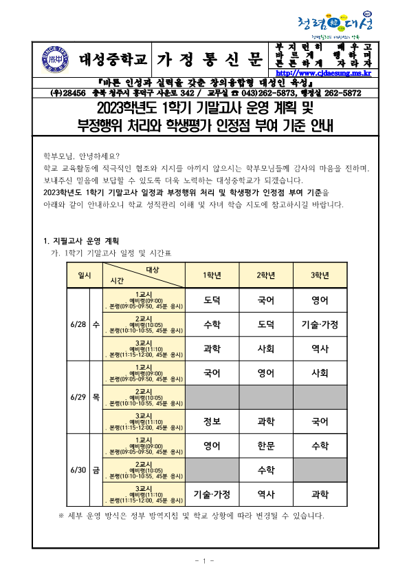 2023학년도 1학기 기말고사 운영 계획 및 부정행위 처리와 학생평가 인정점 부여 기준 안내 가정통신문_1