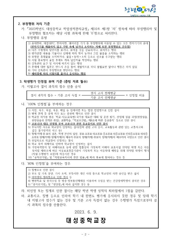 2023학년도 1학기 기말고사 운영 계획 및 부정행위 처리와 학생평가 인정점 부여 기준 안내 가정통신문_2