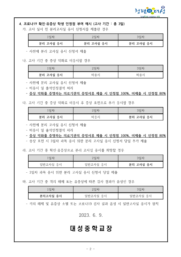 2023학년도 1학기 코로나19 확진·유증상 학생 기말고사 응시 안내 가정통신문_2