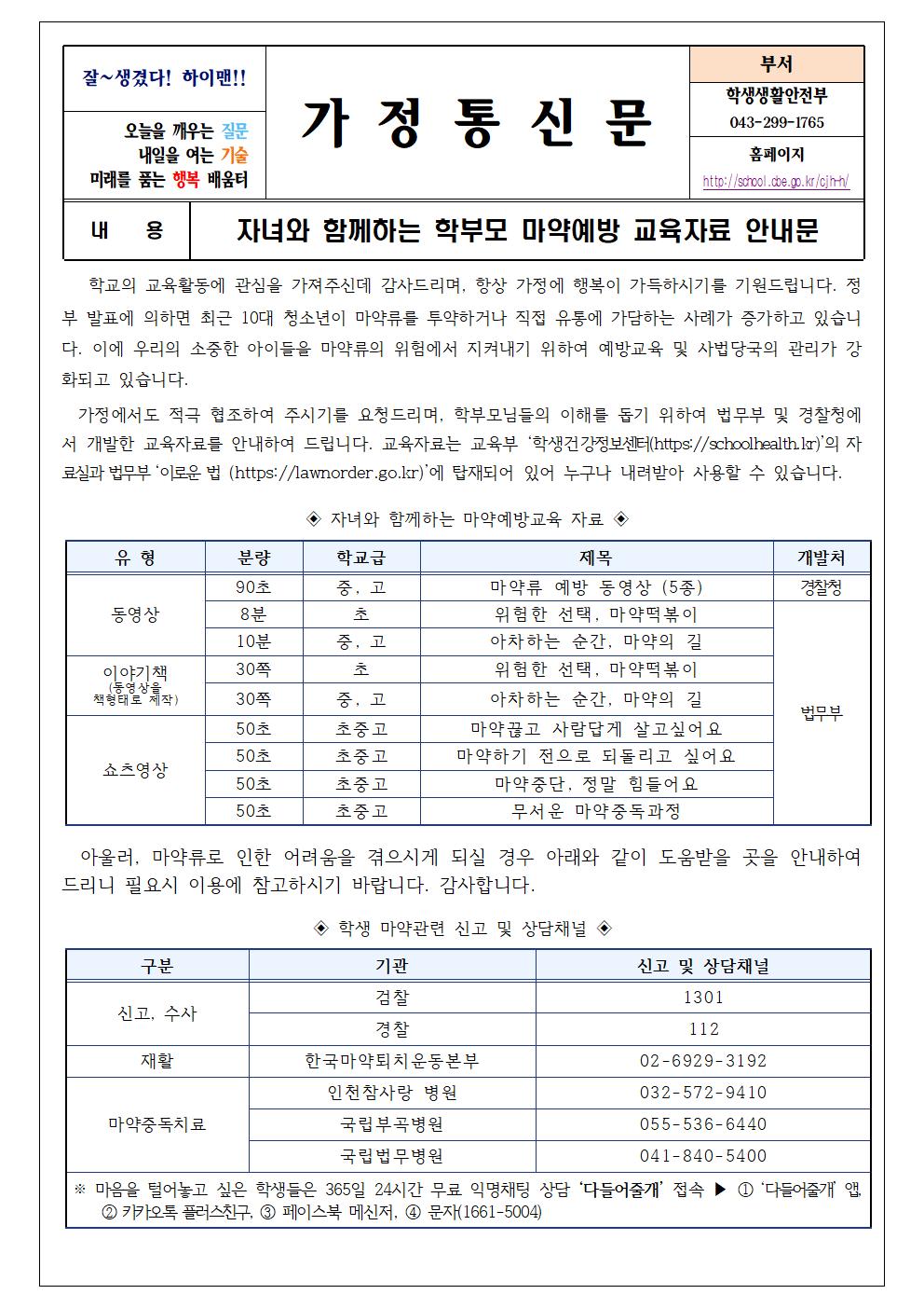 자녀와 함께하는 학부모 마약 예방 교육 자료 안내문001