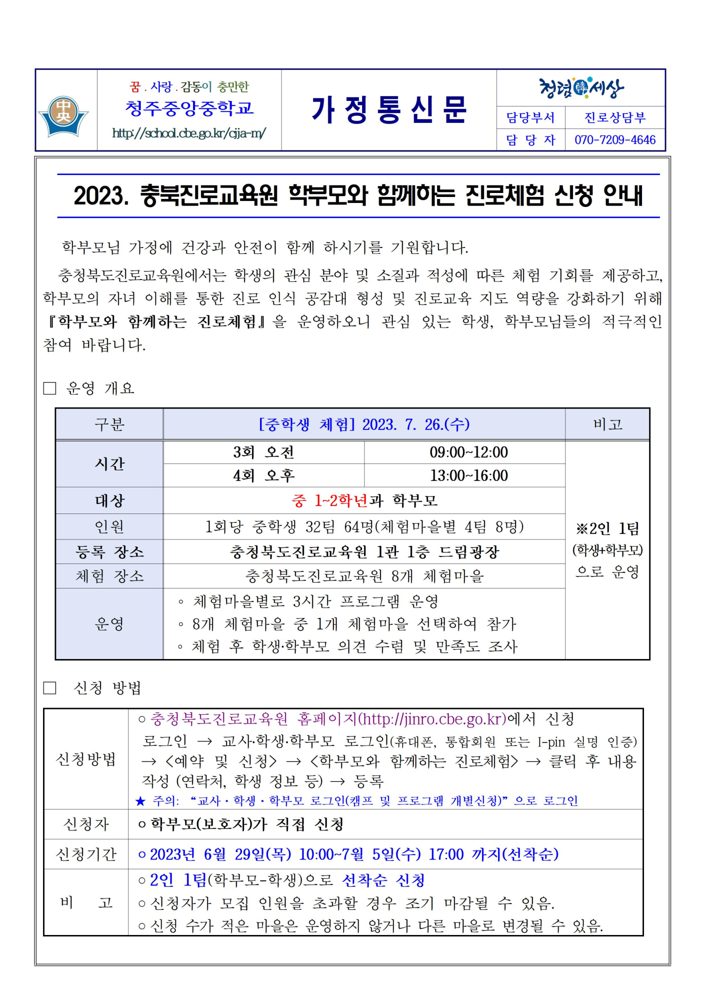 2023. 충북진로교육원 학부모와 함께하는 진로체험 신청 안내001