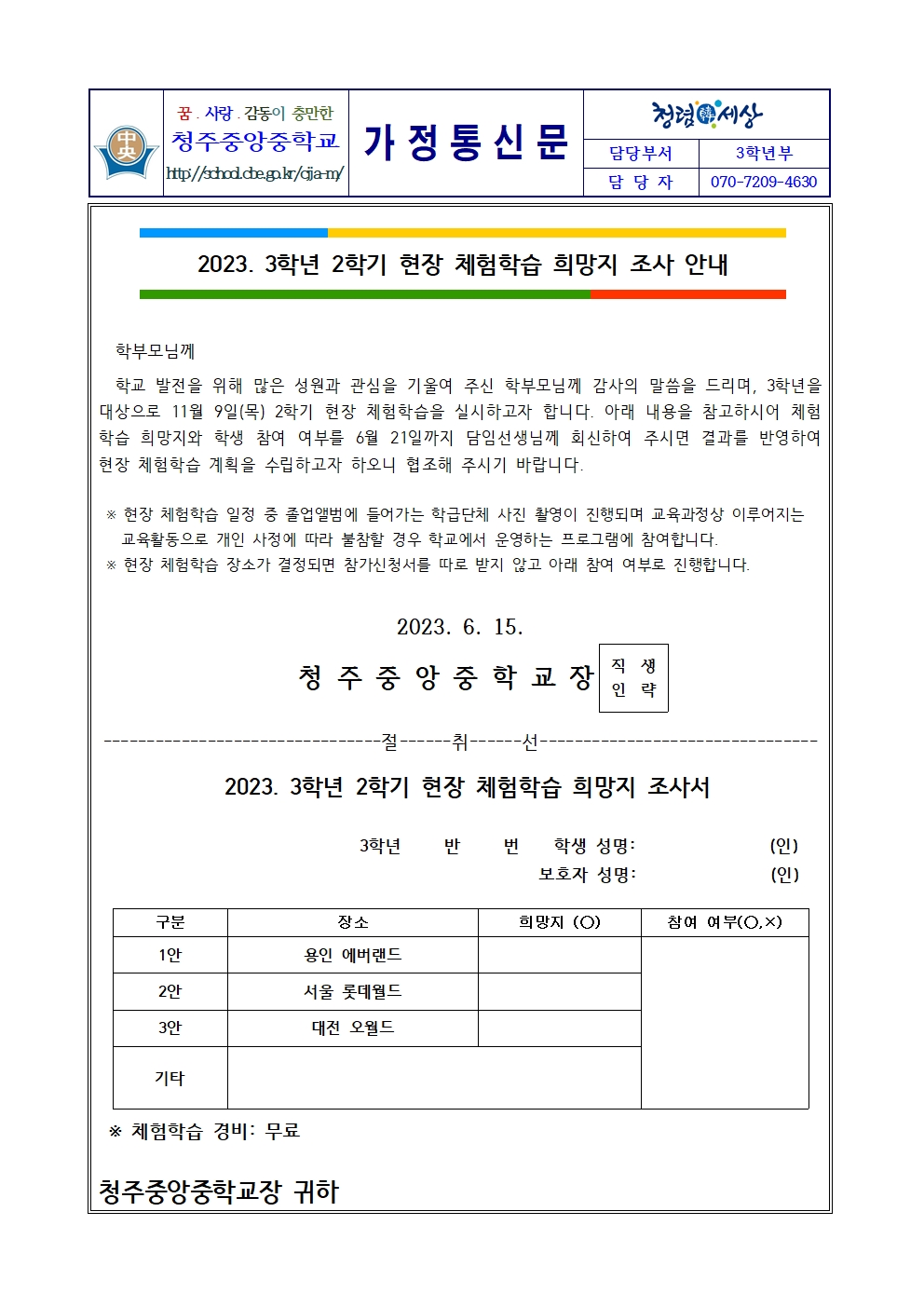 2023. 3학년 2학기 현장 체험학습 희망지 조사 안내 가정통신문001