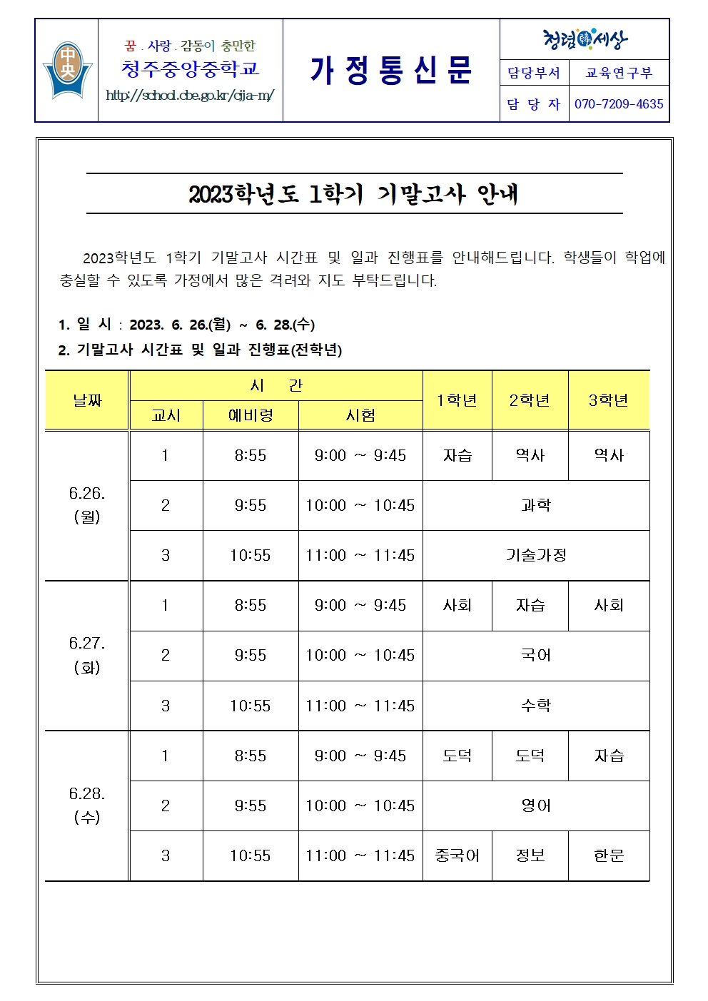 가정통신문(2023학년도 1학기 기말고사 안내)001