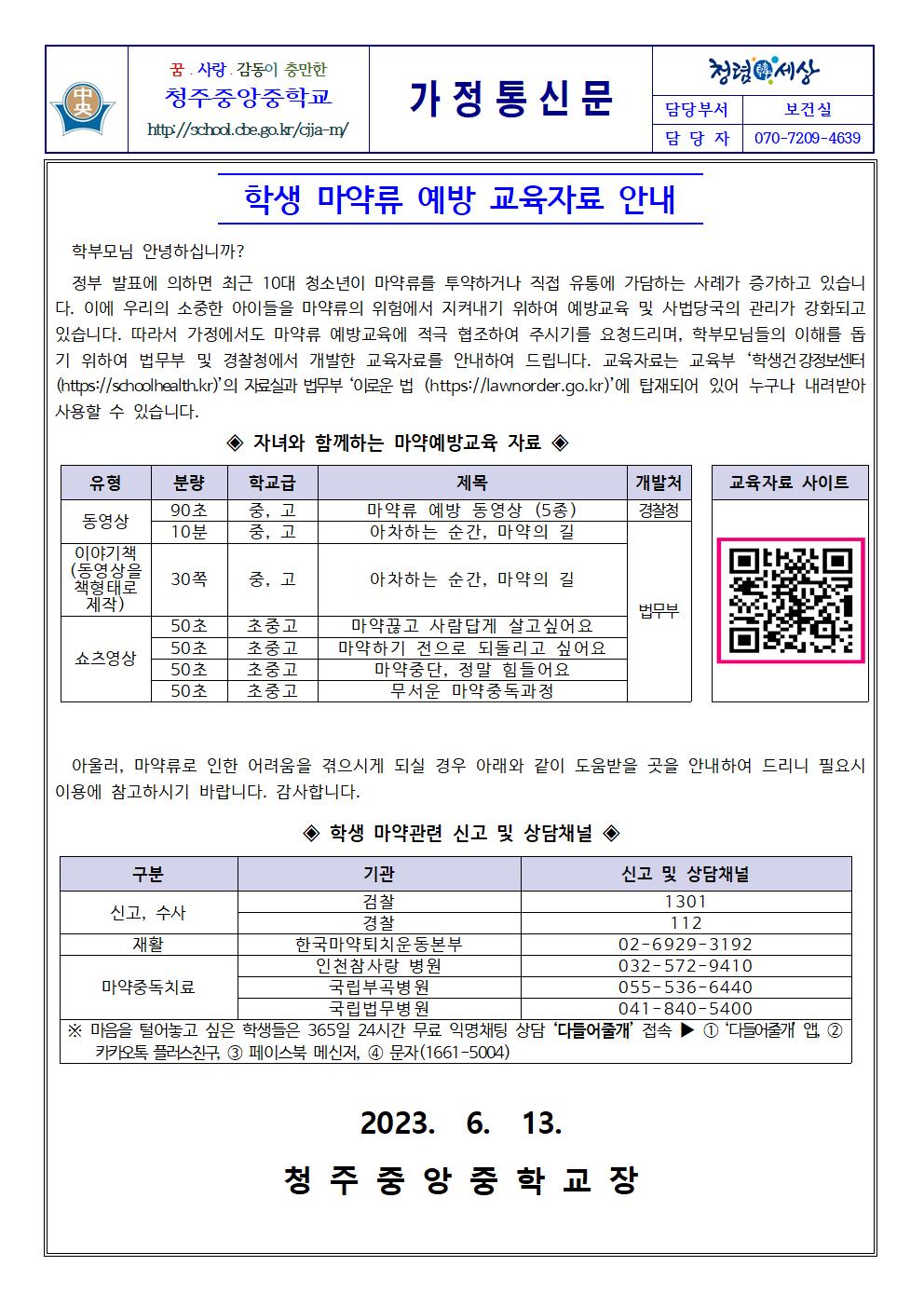 학생 마약류 예방 교육자료 안내001