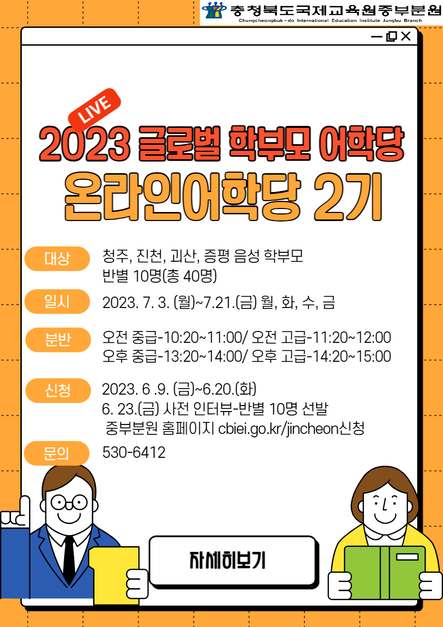 [청주중앙여자중학교-6875 (첨부) 충청북도국제교육원 중부분원] 2023. 글로벌 학부모 어학당 온라인 어학당 2기