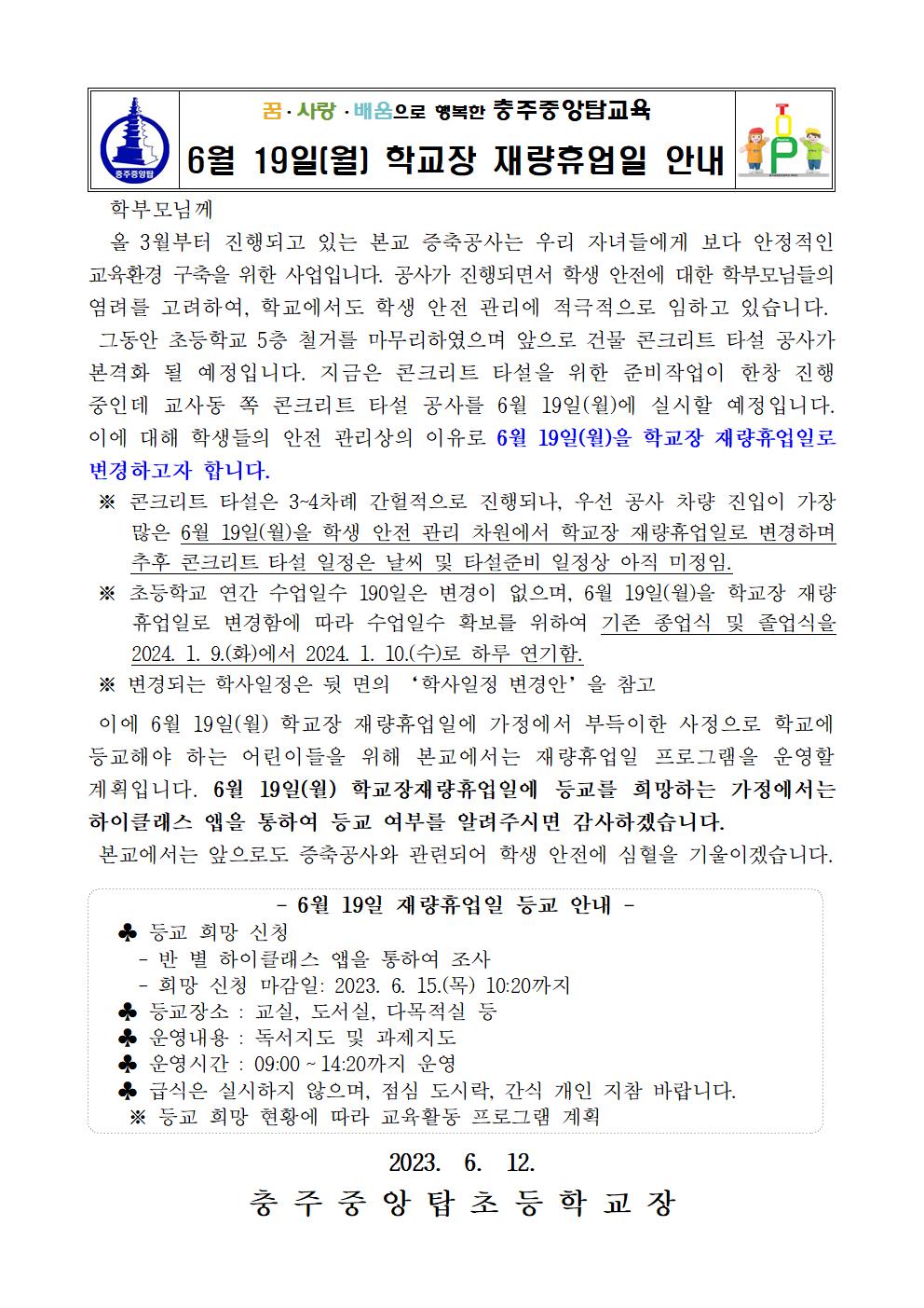 [긴급] 6월 19일(월) 학교장 재량휴업일 안내001