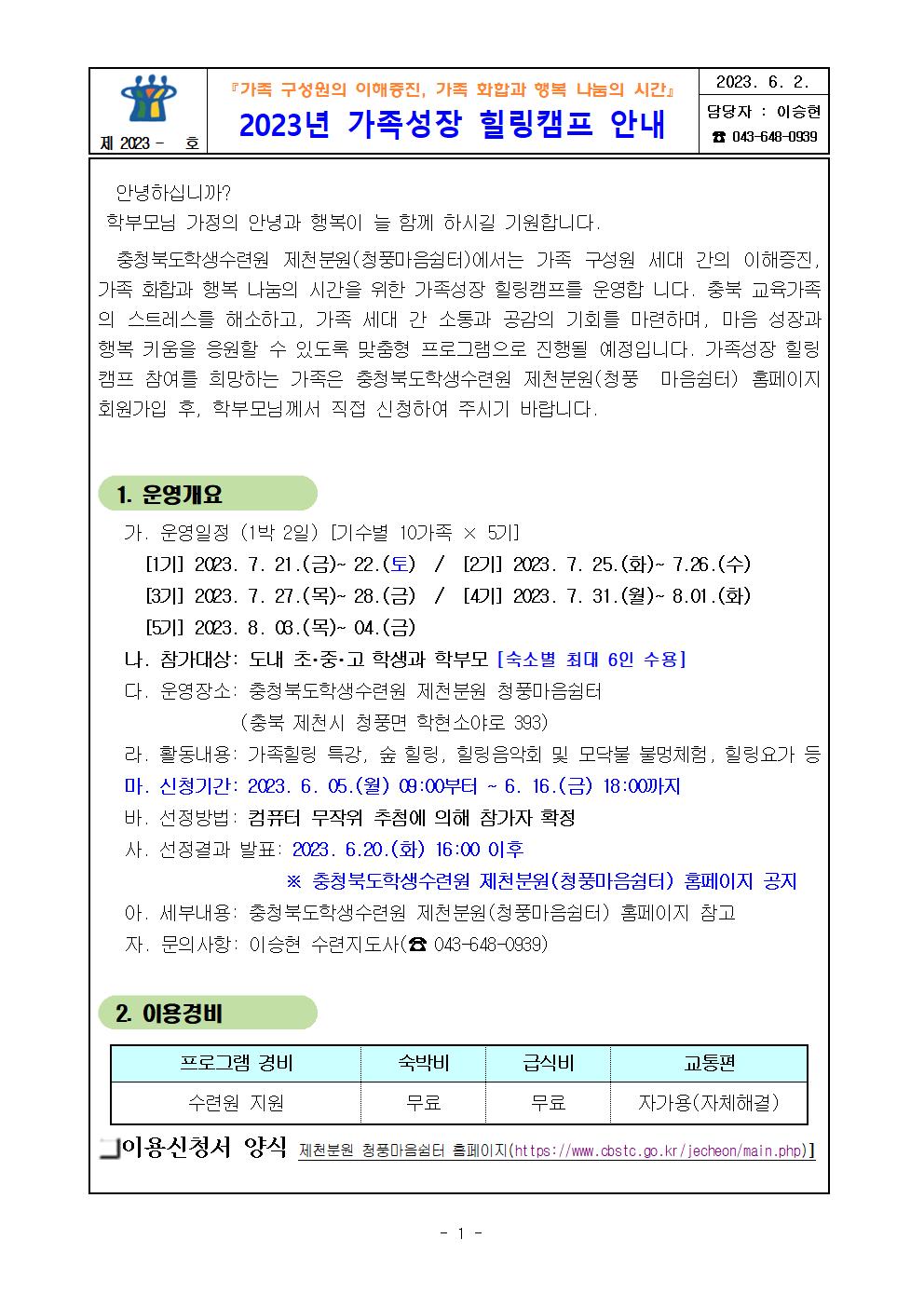 2023. 가족성장 힐링캠프 참가 안내장001