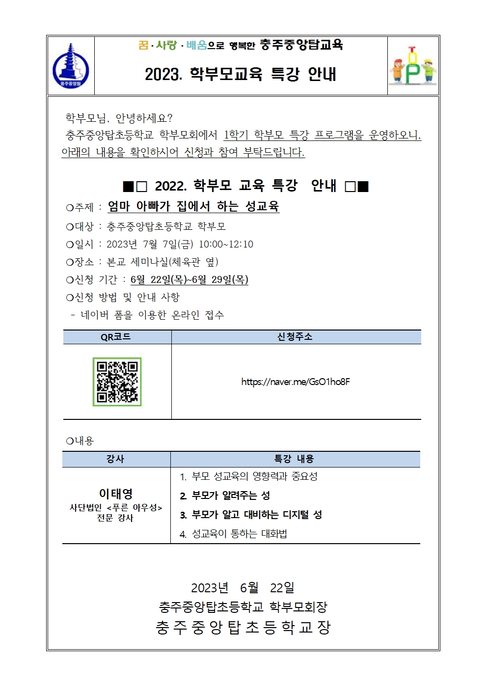 2023. 1학기 학부모특강 가정통신문001