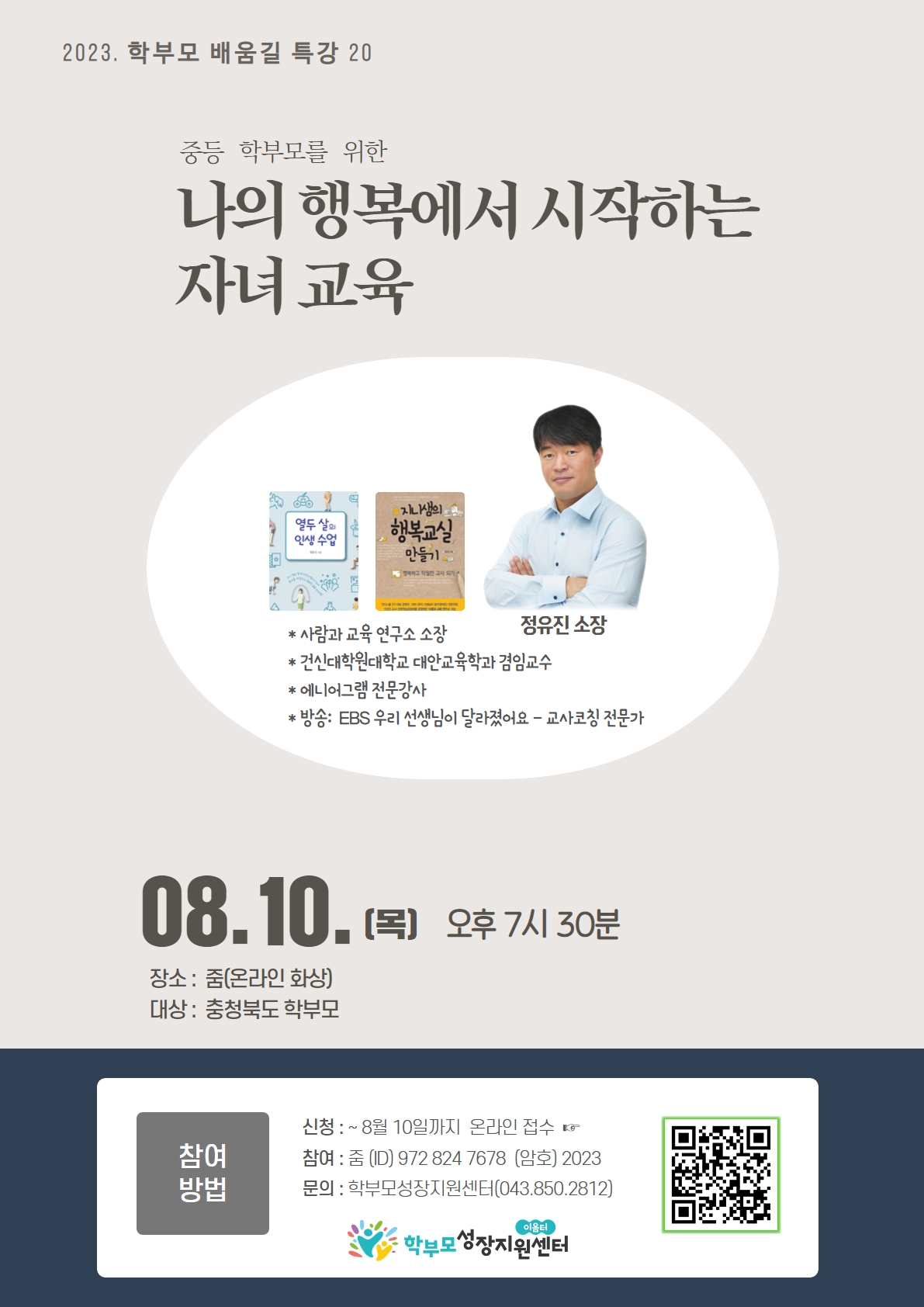 [충주중앙탑초등학교-8175 (첨부) 충청북도단재교육연수원 북부분원] [포스터] 2023. 학부모 배움길 특강 20(정유진, 8.10.)