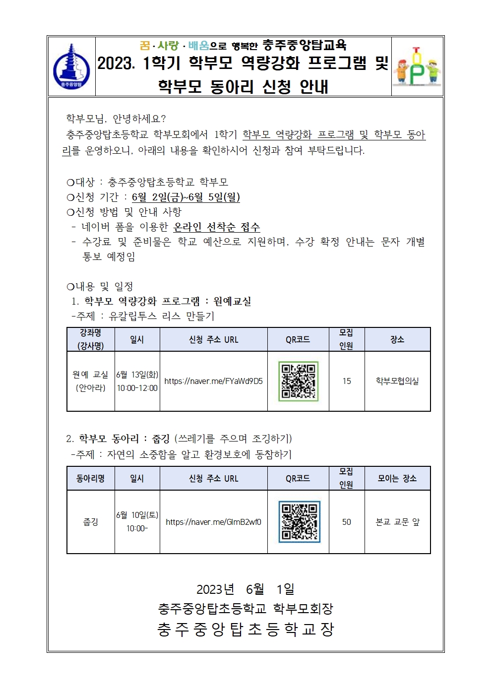 2023. 1학기 학부모 역량강화 프로그램 및 학부모 동아리 신청 안내 가정통신문