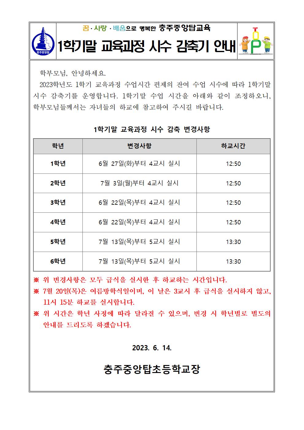 1학기말 교육과정 시수 감축기 안내001