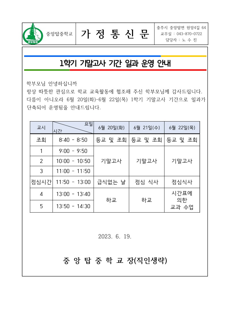 2023년 6월 20일-23일 일과운영 변경 가정통신문_1