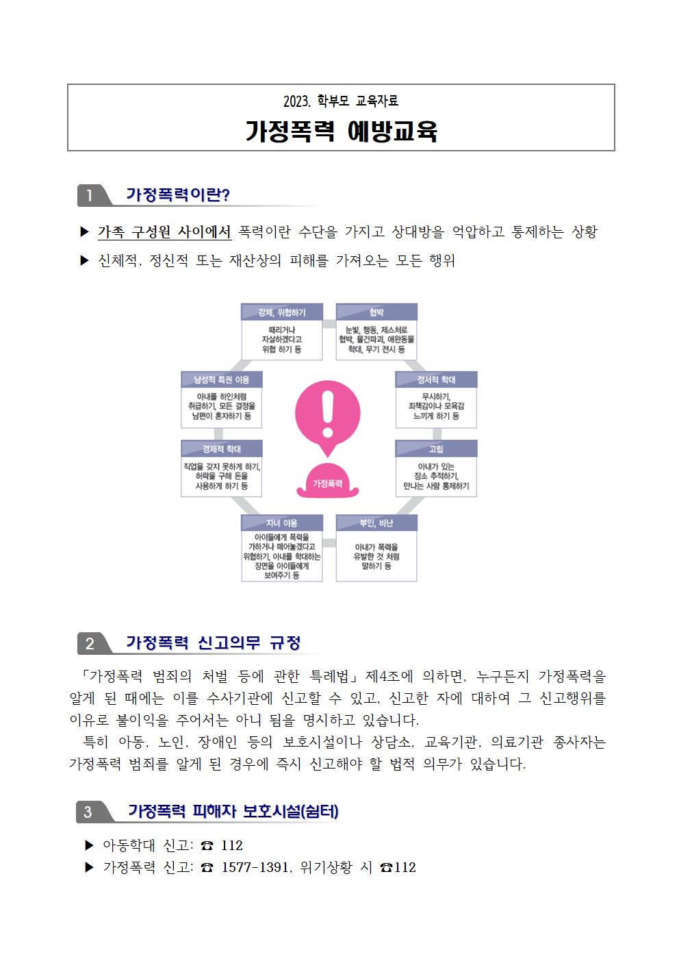 2023. 아동학대 및 가정폭력 예방 학부모 안내자료002